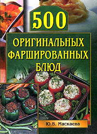 обложка книги 500 оригинальных фаршированных блюд автора Юлия Маскаева