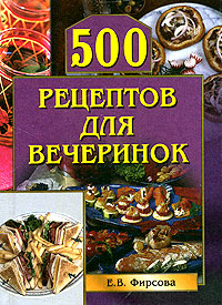 обложка книги 500 рецептов для вечеринок автора Елена Фирсова