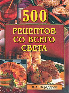 обложка книги 500 рецептов со всего света автора Наталья Передерей
