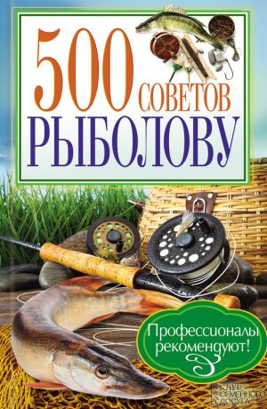 обложка книги 500 советов рыболову автора Андрей Галич