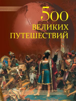 обложка книги 500 великих путешествий автора Андрей Низовский