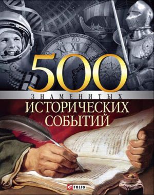 обложка книги 500 знаменитых исторических событий автора Владислав Карнацевич