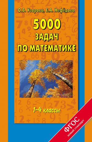 обложка книги 5000 задач по математике. 1-4 классы автора Ольга Узорова
