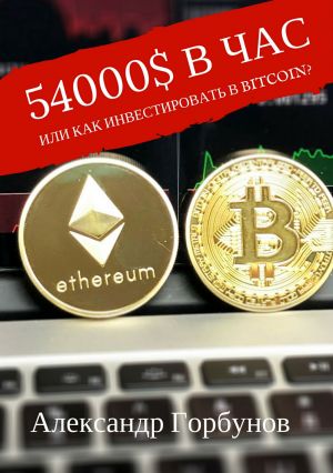 обложка книги 54000$ в час или как инвестировать в Bitcoin? автора Александр Горбунов