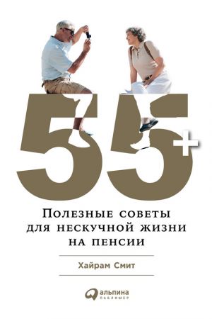 обложка книги 55+: Полезные советы для нескучной жизни на пенсии автора Хайрам Смит