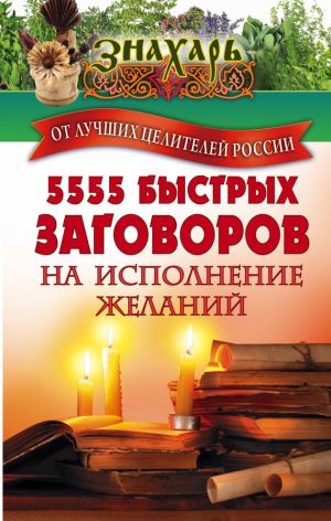 обложка книги 5555 быстрых заговоров на исполнение желаний от лучших целителей России автора Сборник