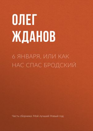 обложка книги 6 января, или Как нас спас Бродский автора Олег Жданов