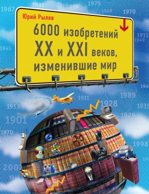 обложка книги 6000 изобретений XX и XXI веков, изменившие мир автора Юрий Рылев