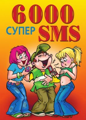 обложка книги 6000 супер SMS автора Ксения Якубовская