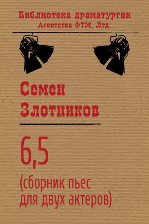 обложка книги 6,5 (сборник пьес для двух актеров) автора Семен Злотников