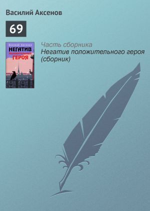 обложка книги 69 автора Василий Аксенов