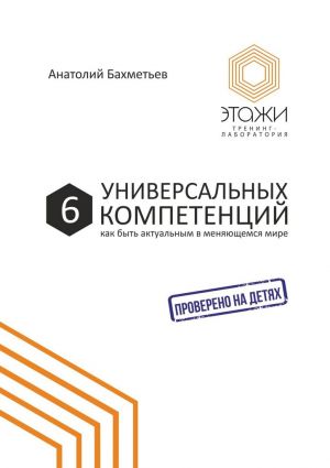 обложка книги 6 универсальных компетенций. Как быть актуальным в меняющемся мире автора Анатолий Бахметьев