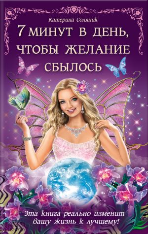 обложка книги 7 минут в день, чтобы желание сбылось автора Катерина Соляник