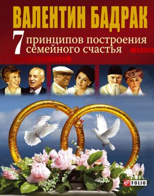 обложка книги 7 принципов построения семейного счастья автора Валентин Бадрак