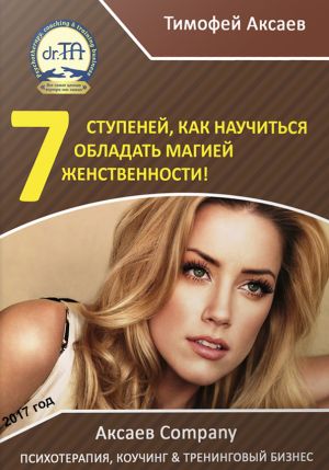 обложка книги 7 шагов к вашей женственности и сексуальности! автора Тимофей Аксаев