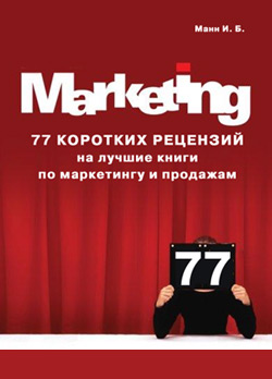 обложка книги 77 коротких рецензий на лучшие книги по маркетингу и продажам автора Игорь Манн