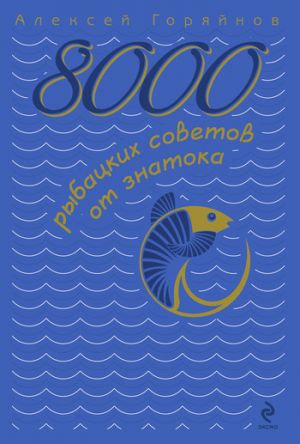 обложка книги 8000 рыбацких советов от знатока автора Алексей Горяйнов