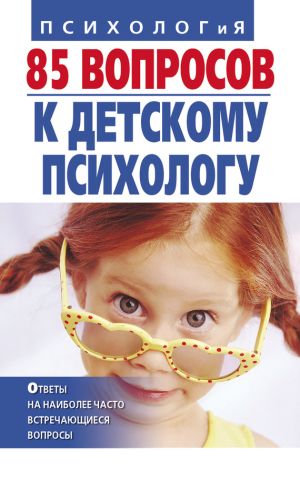 обложка книги 85 вопросов к детскому психологу автора Татьяна Коваленко