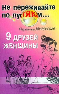 обложка книги 9 друзей женщины автора Маргарита Землянская