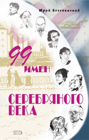 обложка книги 99 имен Серебряного века автора Юрий Безелянский