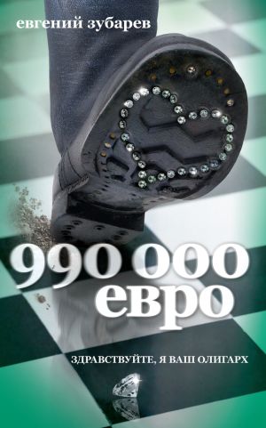 обложка книги 990 000 евро автора Евгений Зубарев