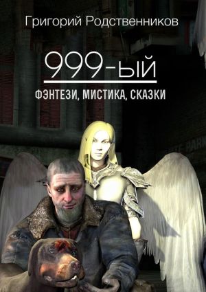 обложка книги 999-ый (сборник) автора Григорий Родственников