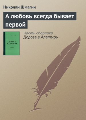 обложка книги А любовь всегда бывает первой автора Николай Шмагин