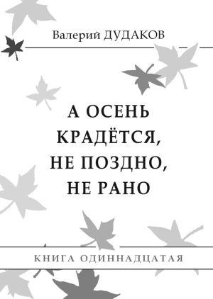 обложка книги А осень крадется, не поздно, не рано автора Валерий Дудаков