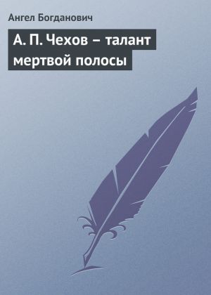 обложка книги А. П. Чехов – талант мертвой полосы автора Ангел Богданович