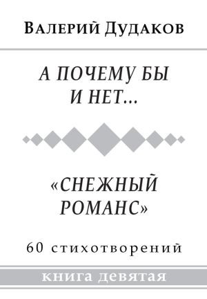 обложка книги А почему бы и нет… «Снежный романс» автора Валерий Дудаков