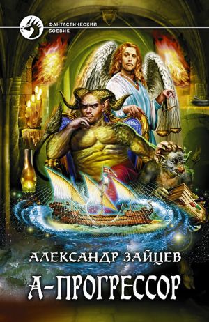 обложка книги А-Прогрессор автора Александр Зайцев