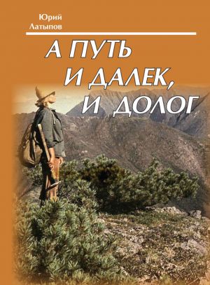 обложка книги А путь и далек, и долог автора Юрий Латыпов