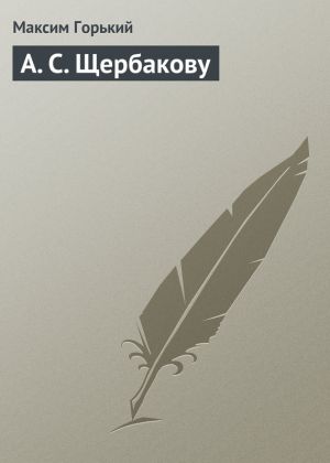 обложка книги А. С. Щербакову автора Максим Горький