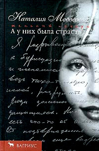 обложка книги А у них была страсть автора Наталия Медведева