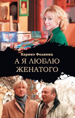 обложка книги А я люблю женатого автора Каринэ Фолиянц