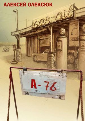 обложка книги А76 (сборник) автора Алексей Олексюк