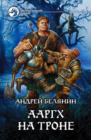 обложка книги Ааргх на троне автора Андрей Белянин
