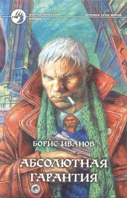 обложка книги Абсолютная гарантия автора Борис Иванов
