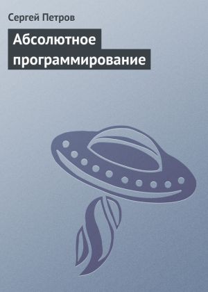 обложка книги Абсолютное программирование автора Сергей Петров