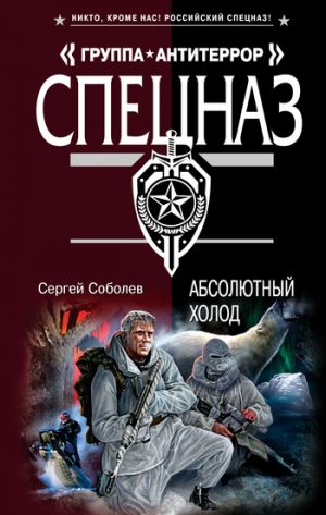 обложка книги Абсолютный холод автора Сергей Соболев