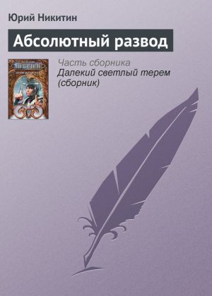 обложка книги Абсолютный развод автора Юрий Никитин