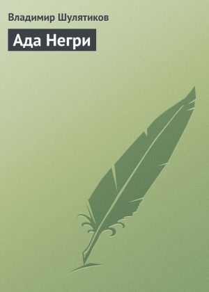 обложка книги Ада Негри автора Владимир Шулятиков