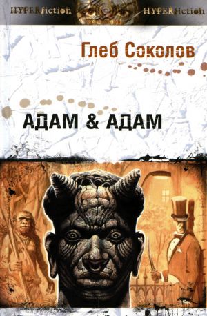обложка книги Адам & Адам автора Глеб Соколов