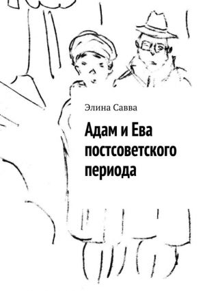 обложка книги Адам и Ева постсоветского периода автора Элина Савва
