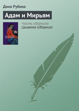 обложка книги Адам и Мирьям автора Дина Рубина
