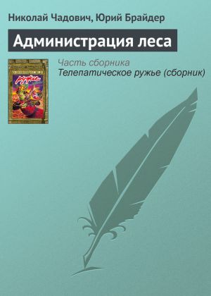 обложка книги Администрация леса автора Николай Чадович