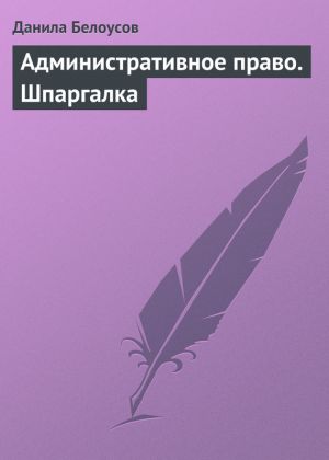 обложка книги Административное право. Шпаргалка автора Данила Белоусов