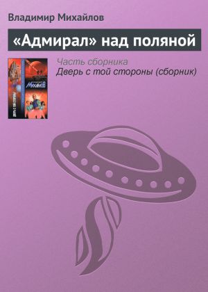 обложка книги «Адмирал» над поляной автора Владимир Михайлов