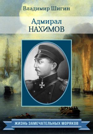 обложка книги Адмирал Нахимов автора Владимир Шигин