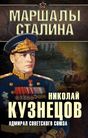 обложка книги Адмирал Советского Союза автора Николай Кузнецов